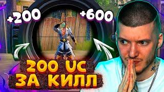  200 UC за КИЛЛ В PUBG MOBILE! МЕНЯ ОГРАБИЛИ!? БЕСПЛАТНЫЕ UC за КИЛЛЫ В ПУБГ МОБАЙЛ!