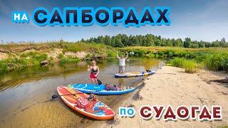 Сплав на Сапбордах по Судогде 2022 / Сапборд с Алиэкспресс / SUP-board