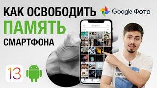 Google Фото - Как очистить память на Android, iPhone