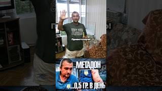 0,5 метадона в день #метадоноваяломка #метадон #помощьзависимым