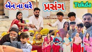 Ben Na Ghare Prasang || બધાં સાથે બેન નાં ગામે || ટુકડા || #prasang #rsfamilyuk