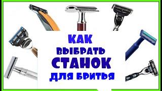 Как выбрать станок для бритья! Основные принципы при выборе бритвенного станка ! ( 2020 год )