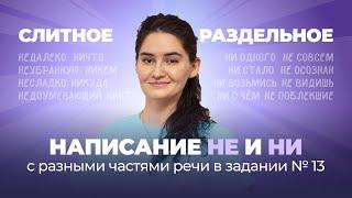 РОЛИК по №13. Слитное и раздельное написание НЕ и НИ с разными частями речи в ЕГЭ по русскому языку