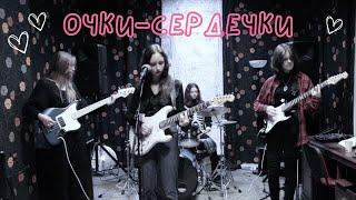 Очки-сердечки - Сметана band (cover) | The Chèries