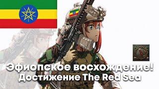 Эфиопское восхождение! Достижение The Red Sea | Hearts of Iron 4