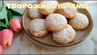 Печенье из творога Быстро и очень вкусно