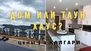 КАНАДА ВЛОГ: присматриваем жильё  НОВЫЕ дома в КАЛГАРИ