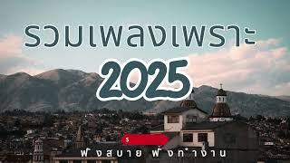 เพลงเพราะๆ รวมเพลงเพราะๆ ฟังทำงาน ฟังสบายๆ2025 EP.166