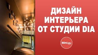 Дизайн интерьера от Студии Dia