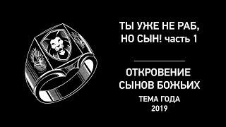 Ты уже не раб, но Сын! Часть 1 - Иван Онищук