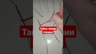 тайна линии сердца #хиромантия