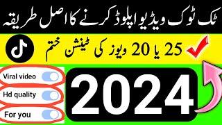 Tiktok par video upload karne ka tarika l How to upload tiktok video 2024 l Imran Official Tuber