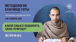 Бхакти Центр | Павана дас | Какой смысл подавлять свою природу? - #3 |  02.02.22