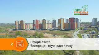 Рассрочка на квартиры в ЖК Новая Кузнечиха