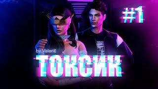 Сериал в The Sims 4«ТОКСИК»ПЕРВАЯ СЕРИЯ