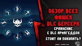 Обзор всех фишек DLC Берсерк и сравнение с DLC Армагеддон , стоит ли покупать?