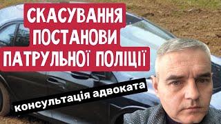 Скасування постанови поліції при порушенні ПДР – Консультація – адвокат Денис Пузін - Україна