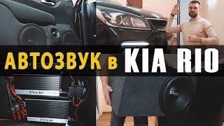 Автозвук в Kia Rio! Собрали на топовых компонентах Pride!