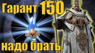  Raid SL: Открываю 150 древних на гарант легу Епископ Пинтрой