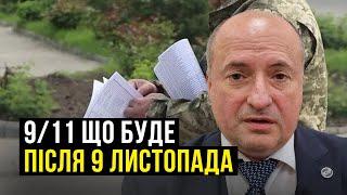 Що очікувати після 9 листопада та як підготуватись | Адвокат Ростислав Кравець