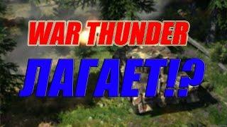 ЧТО ДЕЛАТЬ ЕСЛИ WAR THUNDER ЛАГАЕТ НА СЛАБОМ ПК!?