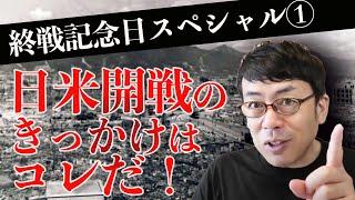 終戦記念日スペシャル① 教科書が教えない日本の歴史。日米開戦のきっかけはコレだ！│上念司チャンネル ニュースの虎側