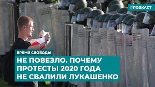 Не повезло. Почему протесты 2020 года не свалили Лукашенко | Информационный дайджест «Время Свободы»