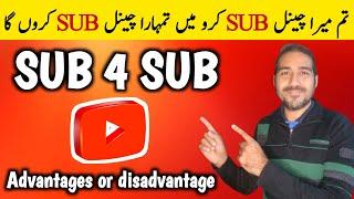 Sub4Sub On YouTube 2023 | Advantages or disadvantage | Sub 4 Sub Kaise kare 2023 | Sub 4 Sub