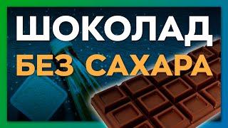 Натуральный шоколад без сахара  для диабетиков и веганов