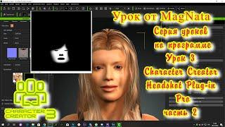 iClone 7  Уроки от MagNat  Character Creator Headshot Plug in PRO дополнение