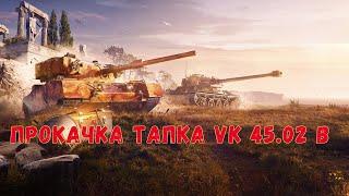 Прокачка танков в World of Tanks: Как быстрее дойти до топовой машины!