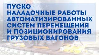 Пуско-наладочные работы автоматизированных систем перемещения и позиционирования грузовых вагонов