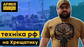 Огляд «парадної техніки рф»: про зразки, представлені на Хрещатику