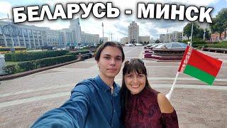 Беларусь МЫ В МИНСКЕ! Самый чистый город!