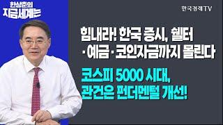 힘내라! 한국 증시, 쉘터·예금·코인자금까지 몰린다ㅣ코스피 5000 시대, 관건은 펀더멘털 개선!ㅣ한상춘의 지금세계는ㅣ한국경제TV