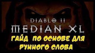 Median XL Гайд Крафт Основа под рунное слово Diablo 2