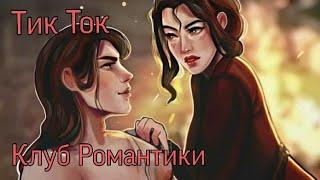 Подборка Тик-Ток-Клуб романтики|Секрет Небес|Дракула История Любви | Я Охочусь На Тебя |