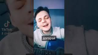 Догорай - отрывок/cover Джизус /ВАДИМ ВАЛЬД