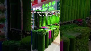 Искусственные цветы оптом из Китая  #оптизкитая