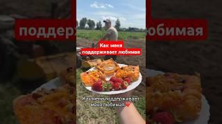 Поддержка любимой, что может быть лучше ️ #отношения #любовь #семья #дача #беларусь