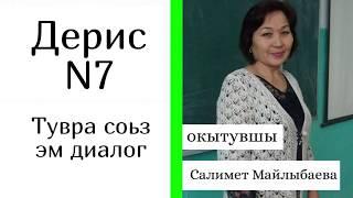 Уроки ногайского языка/ Ногай тилди уьйренемиз - Дерис N7 Тувра соьз эм диалог