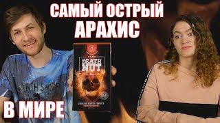 САМЫЙ ОСТРЫЙ АРАХИС В МИРЕ!  The Death Nut Challenge V2.0  12 МИЛЛИОНОВ СКОВИЛЛЕЙ