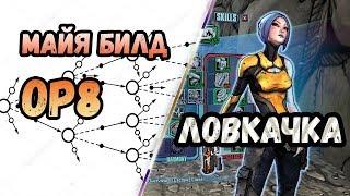 Borderlands 2 | Майя. Билд на 72+OP8 | Ловкачка