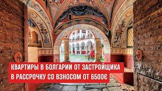 Квартира в БОЛГАРИИ в рассрочку до 10 лет за 63.000€ #недвижимостьврассрочку #болгария #рассрочка