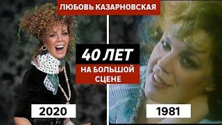 40 ЛЕТ НА БОЛЬШОЙ СЦЕНЕ / ЛЮБОВЬ КАЗАРНОВСКАЯ