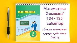 Математика 2 сынып 134-136 сабақтар Өткен материалдарды қайталау. Бекіту