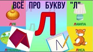 Алфавит Буква Л + как писать + слова на Л + #развивающиймультик #ТатьянаБокова #Алфавитныймультик