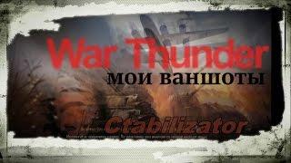 My oneshots. Сtabilizator111. Ваншоты. Полк  -liqueur  chassis-  (War Thunder)