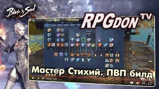 Blade and Soul - Мастер стихий (Force Master). Гайд по ПВП билду и тактике. Новичкам