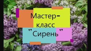 Мастер-класс "Открытка к 1 Мая. Сирень"